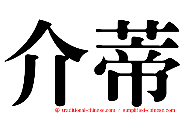 介蒂