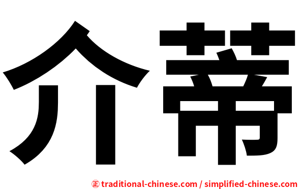 介蒂