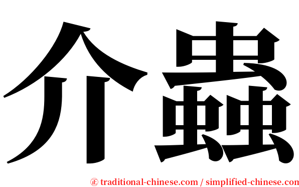 介蟲 serif font