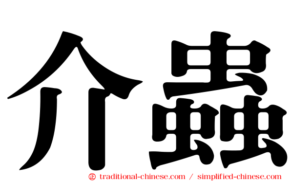 介蟲