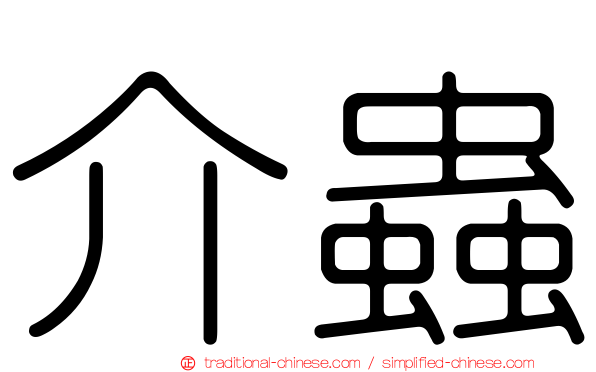 介蟲
