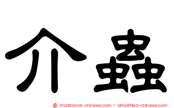 介蟲