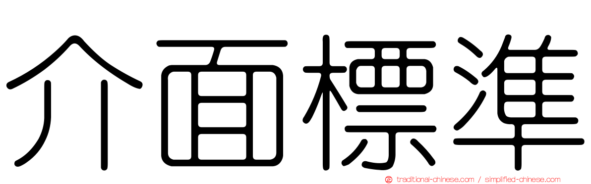 介面標準
