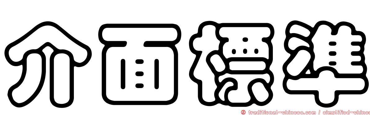 介面標準