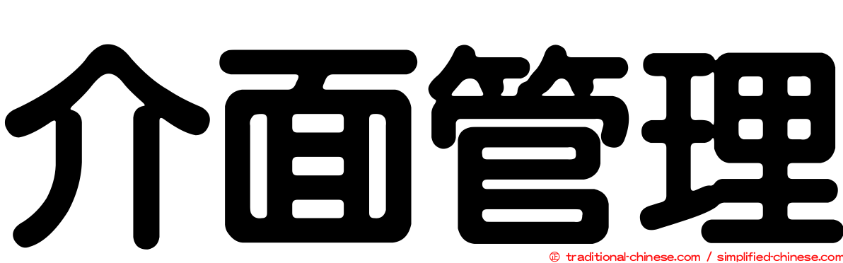 介面管理