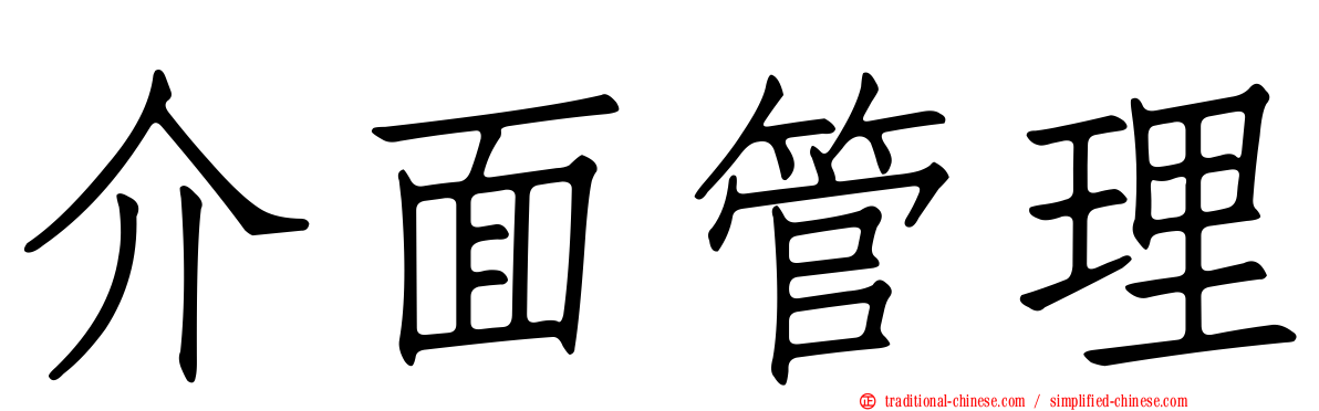 介面管理
