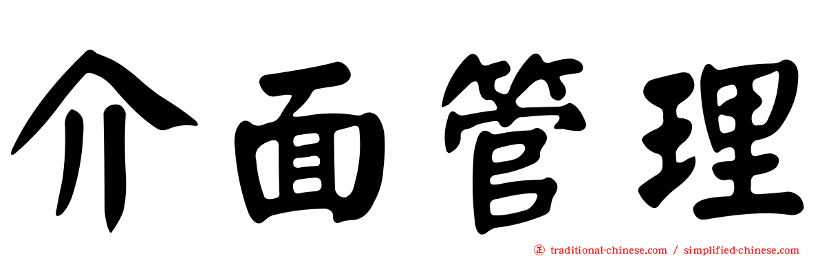 介面管理