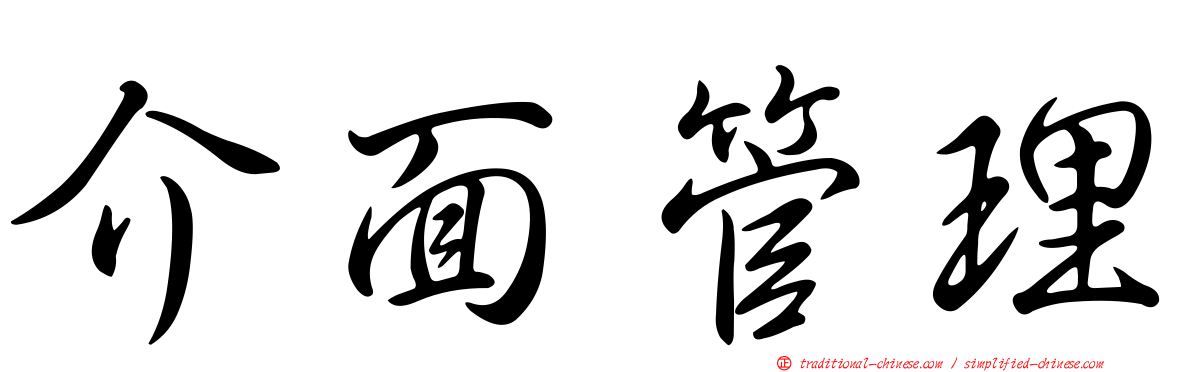 介面管理