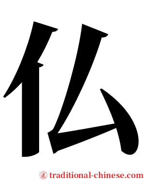 仏 serif font