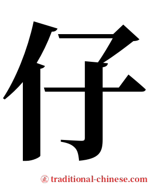 仔 serif font