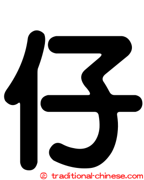 仔
