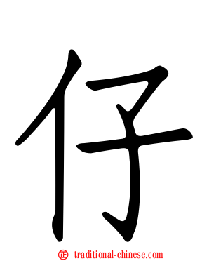 仔