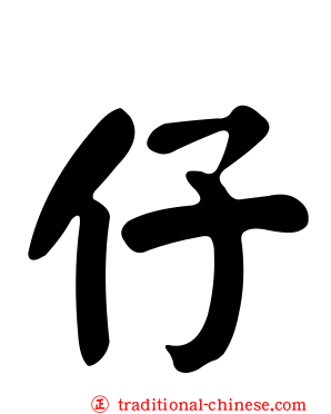 仔