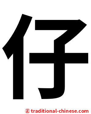 仔