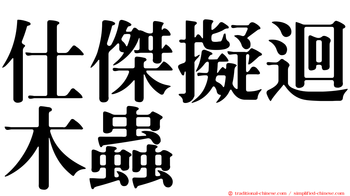 仕傑擬迴木蟲