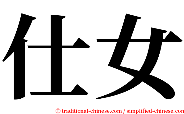 仕女 serif font