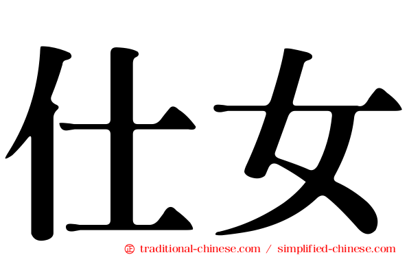 仕女