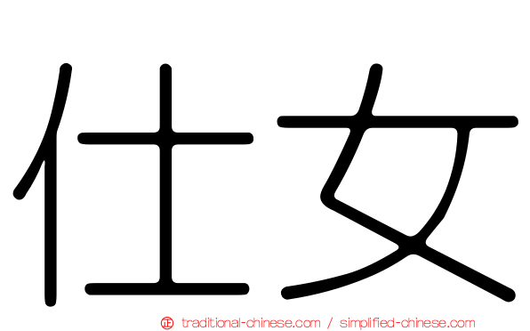 仕女