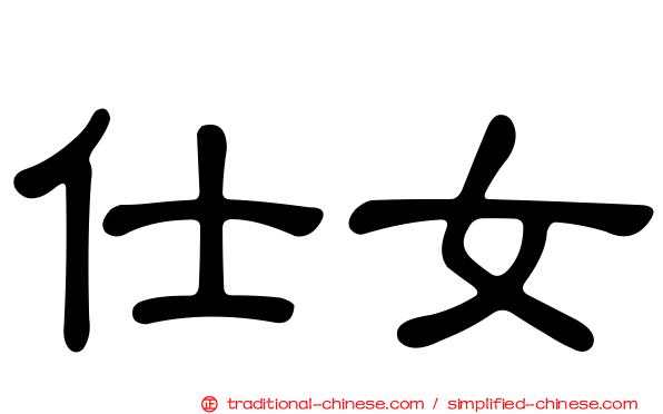 仕女