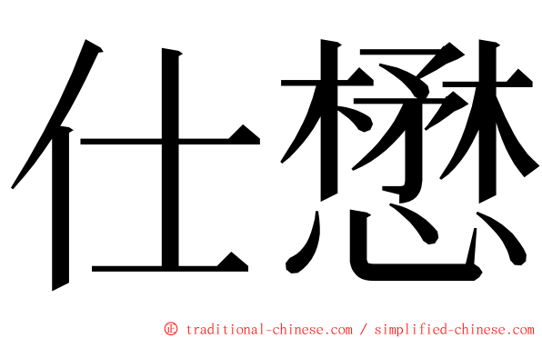 仕懋 ming font