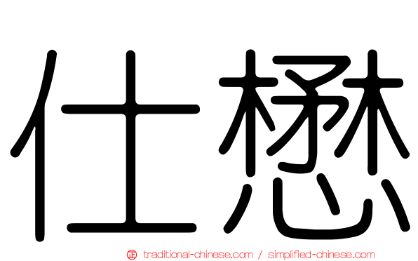 仕懋