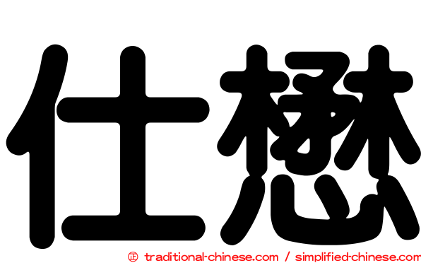 仕懋