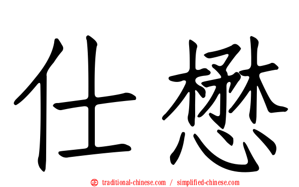 仕懋