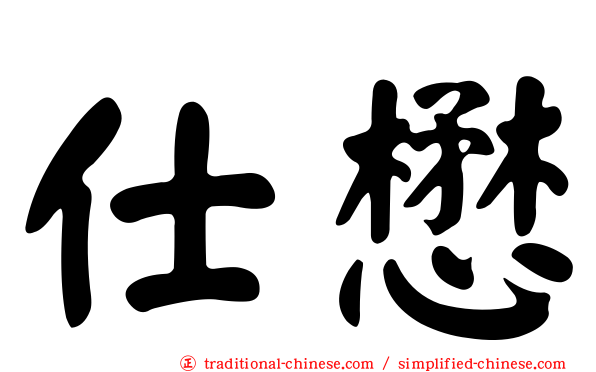 仕懋