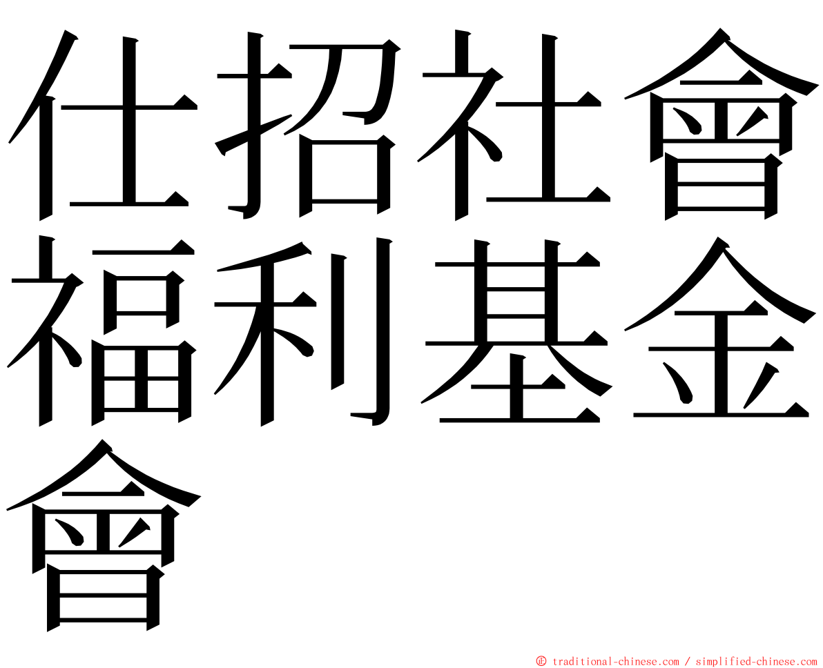 仕招社會福利基金會 ming font