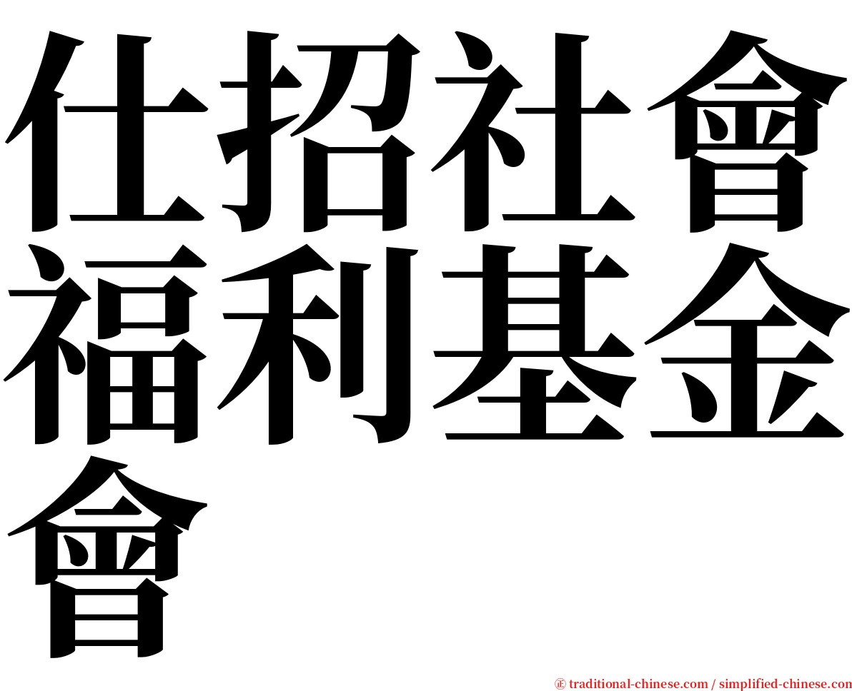 仕招社會福利基金會 serif font