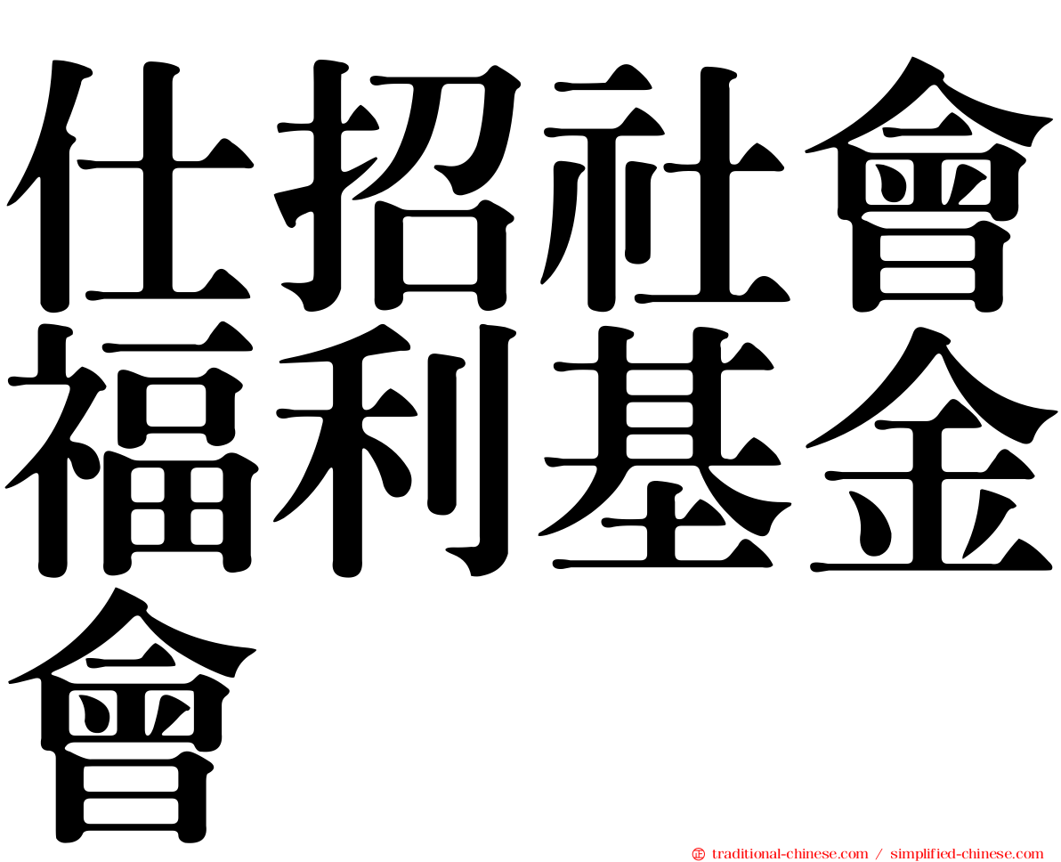 仕招社會福利基金會