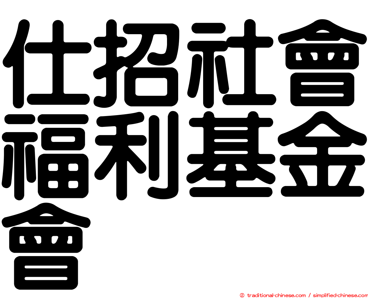 仕招社會福利基金會