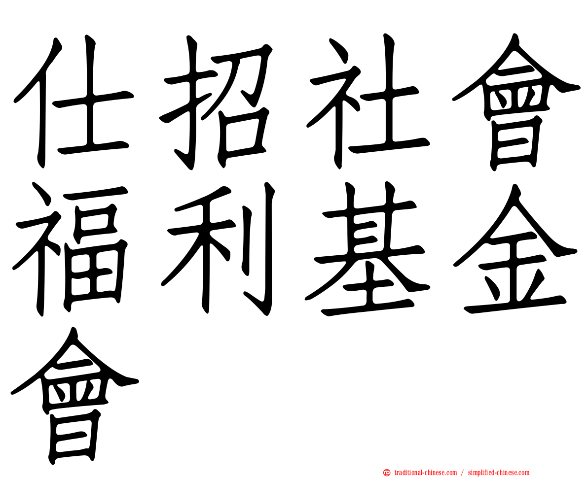 仕招社會福利基金會