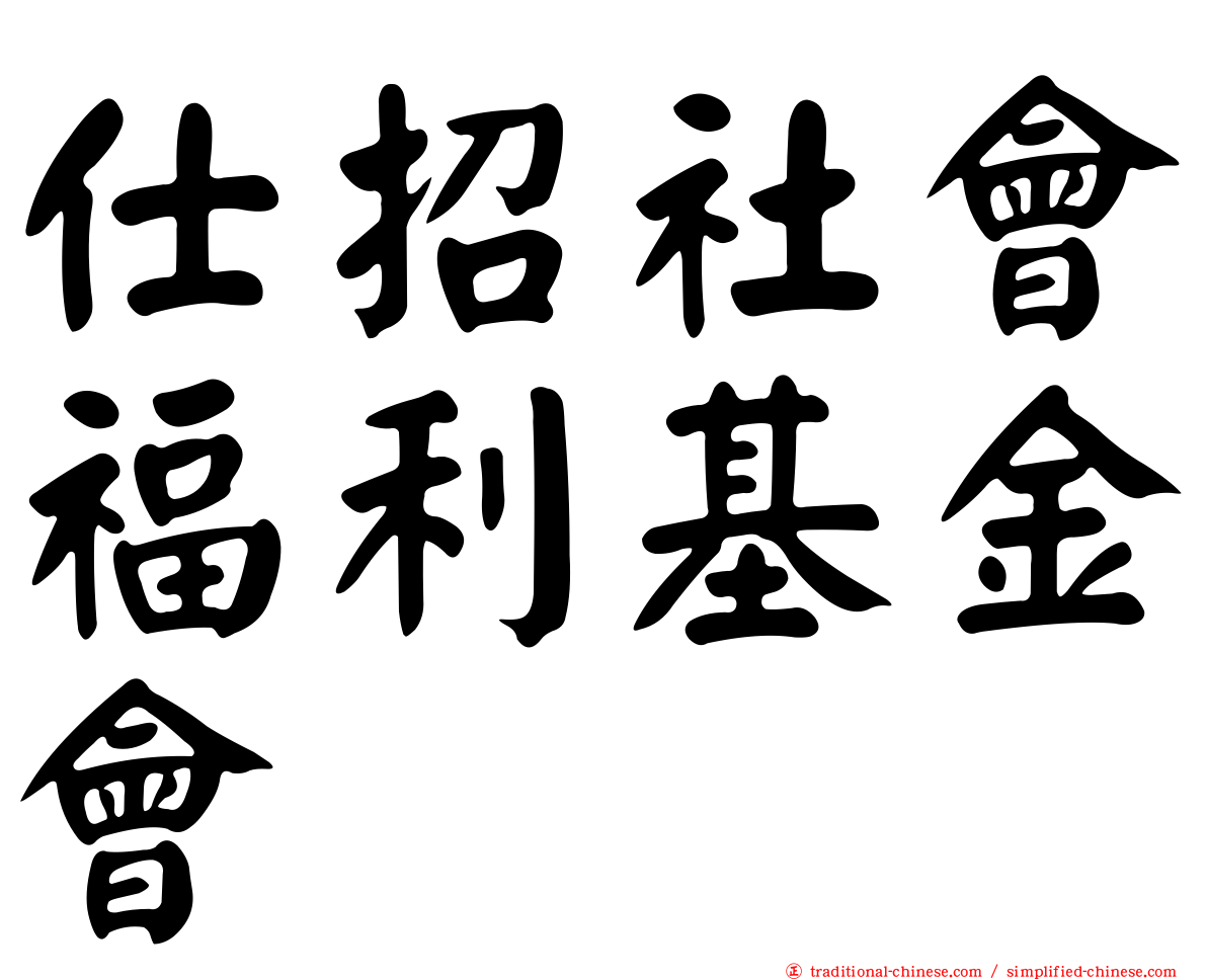 仕招社會福利基金會
