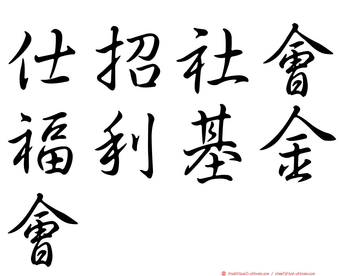 仕招社會福利基金會