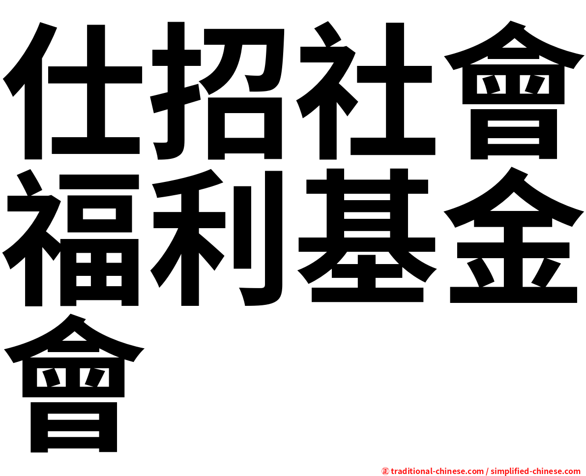 仕招社會福利基金會