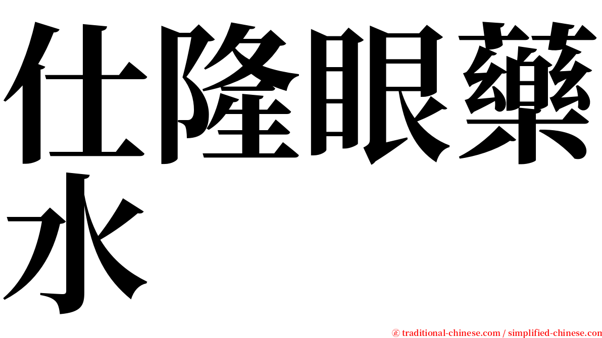 仕隆眼藥水 serif font