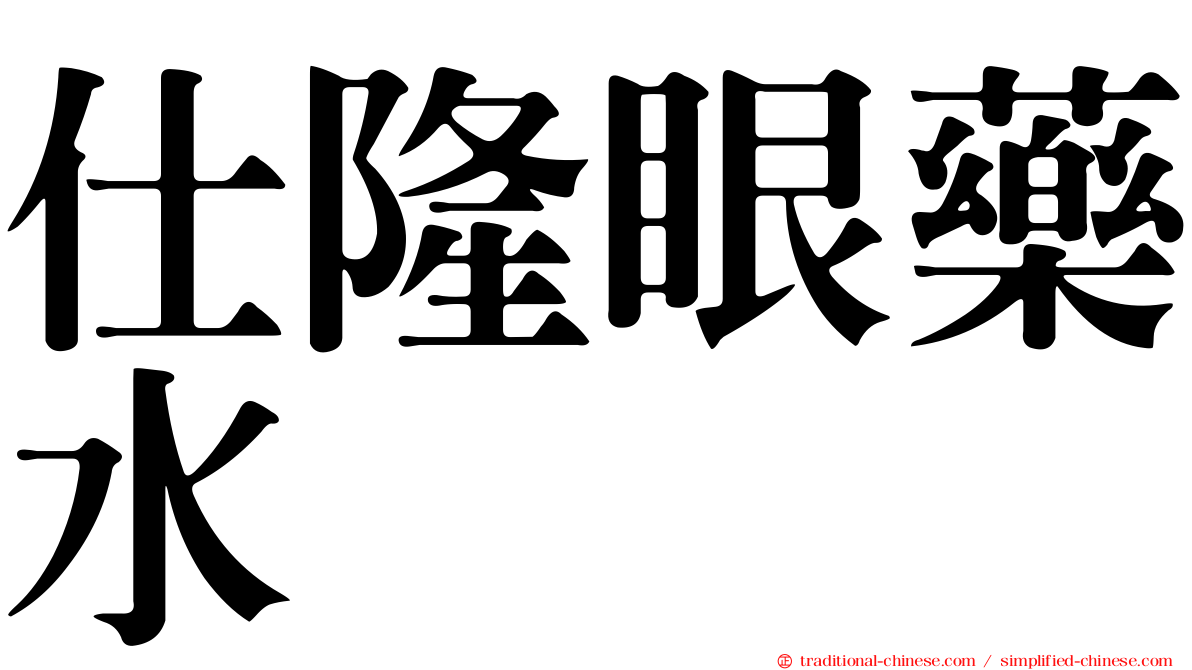 仕隆眼藥水