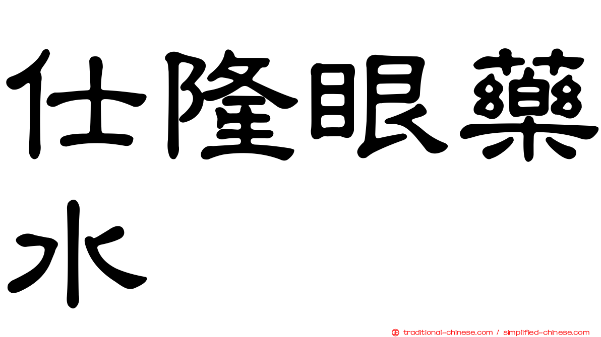 仕隆眼藥水
