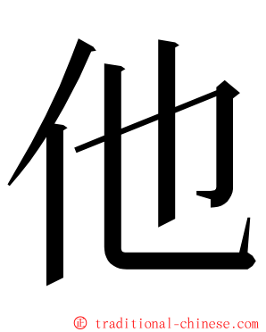 他 ming font