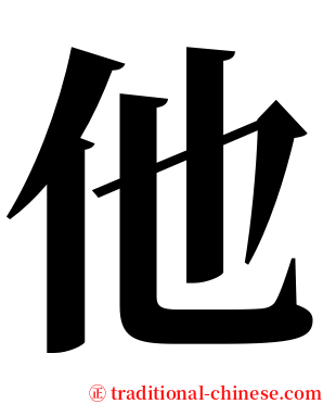 他 serif font