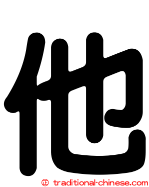 他