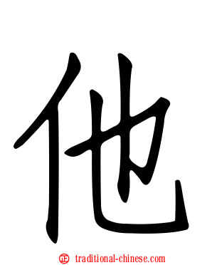 他