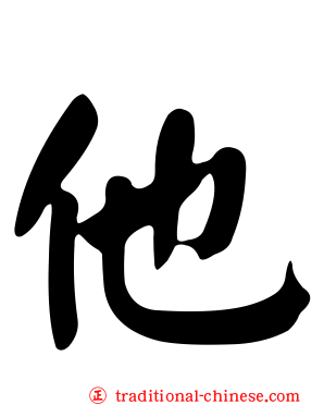 他