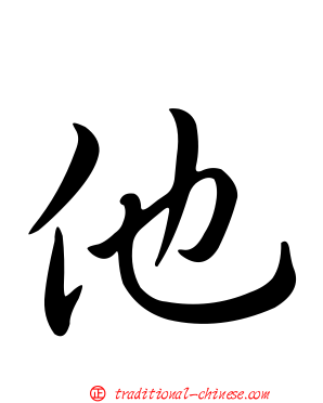 他