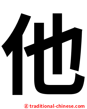 他