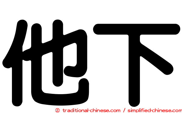 他下