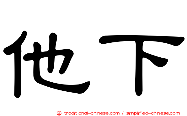 他下