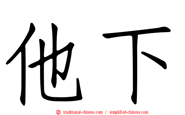 他下