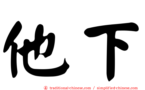 他下